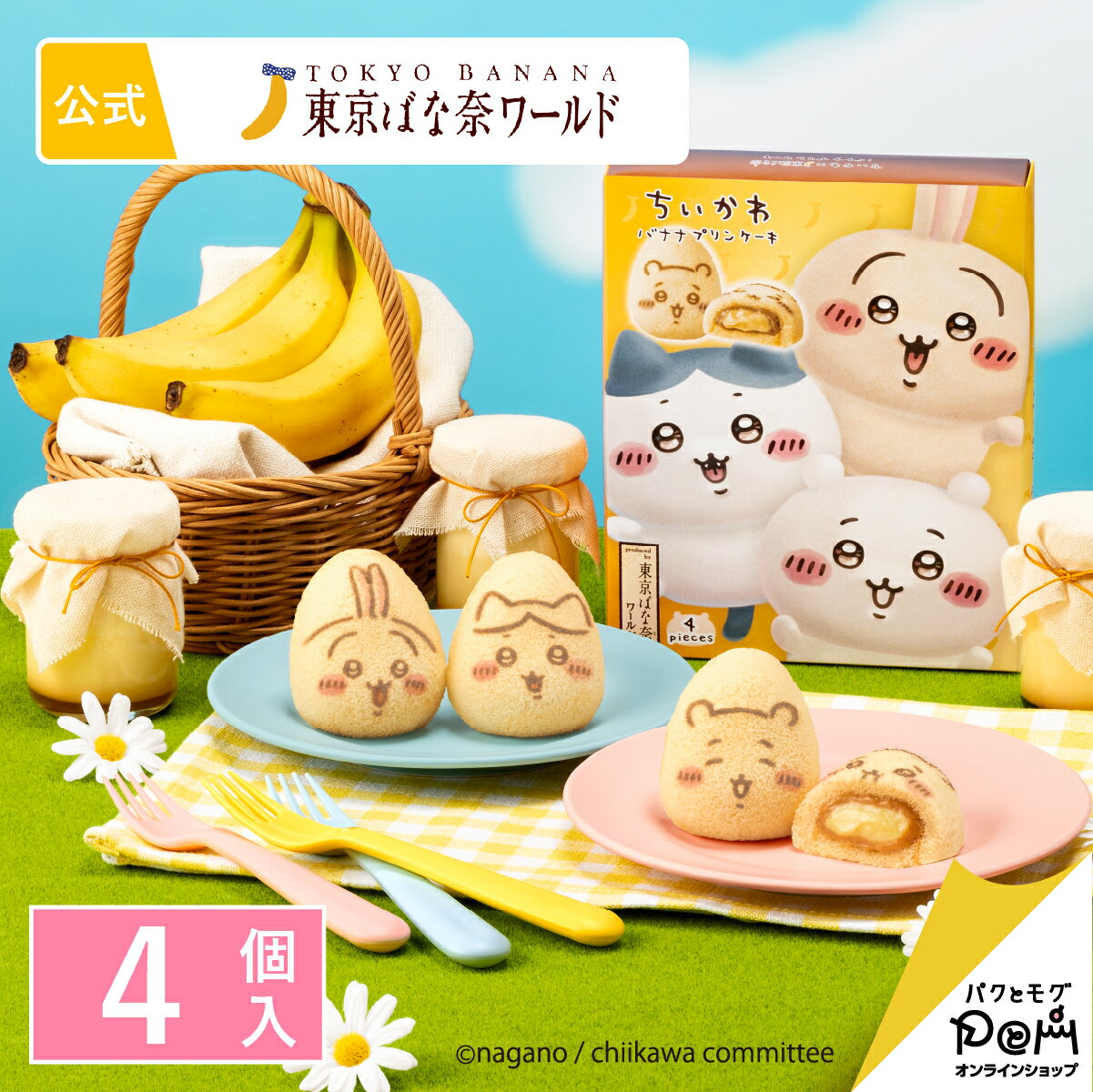 【予約販売 8/28より順次お届け】【お一人様2点まで】ちいかわバナナプリンケーキ　4個入｜東京ばな奈ワールド 公式 ギフト プレゼント かわいい お土産 ケーキ スポンジケーキ お取り寄せ おやつ スイーツ 可愛い 個包装 手土産 東京土産 東京ばな奈 洋菓子のサムネイル