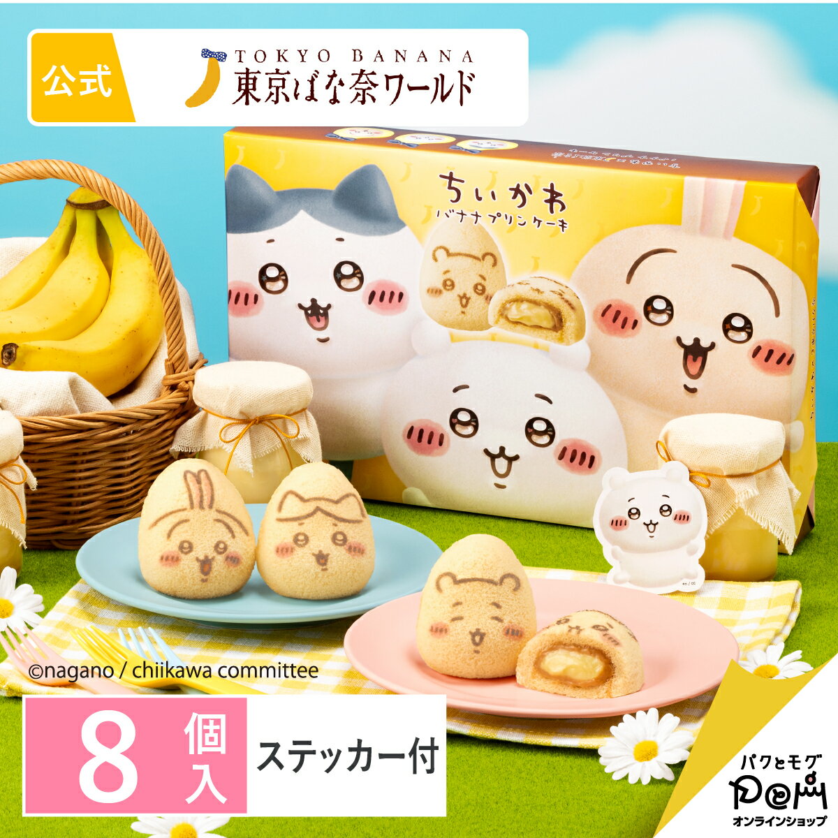 【予約販売 8/28より順次お届け】【お一人様2点まで】ちいかわバナナプリンケーキ　8個入｜東京ばな奈ワールド 公式 ギフト プレゼント かわいい お土産 ケーキ スポンジケーキ お取り寄せ おやつ スイーツ 可愛い 個包装 手土産 東京土産 東京ばな奈 洋菓子のサムネイル