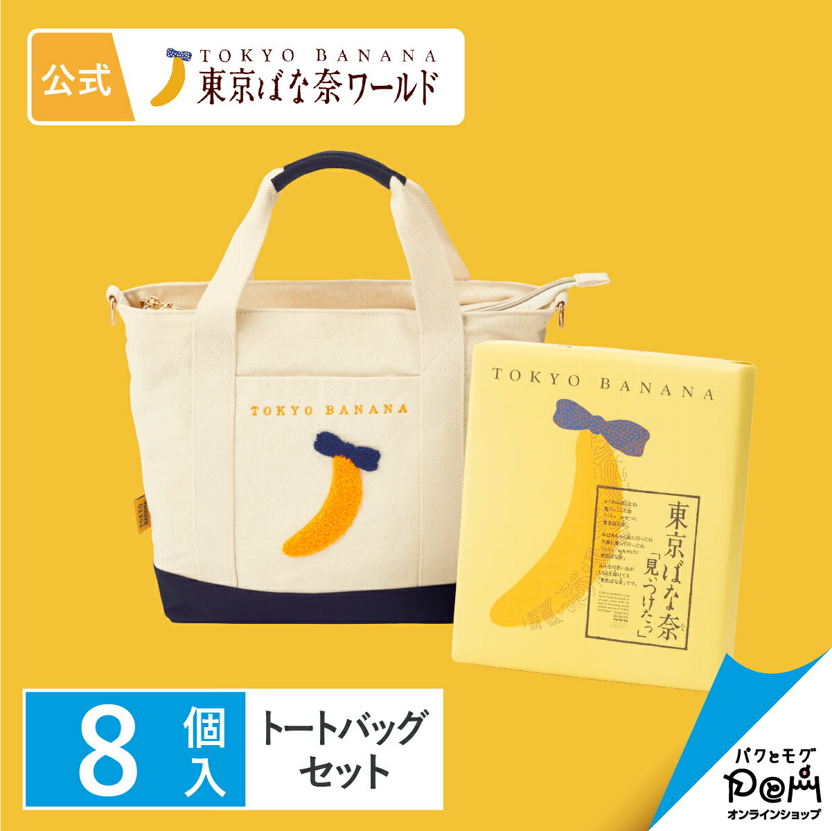 【予約販売 9/22より順次お届け】東京ばな奈の日 トートバッグセット｜公式 ギフト 可愛い プレゼント かばん 鞄 グッズ ファスナー付き 裏地付き 大きめ スイーツ プレゼント 個包装 おしゃれ お取り寄せ 誕生日 手土産 東京ばな奈 東京バナナ かわいいのサムネイル