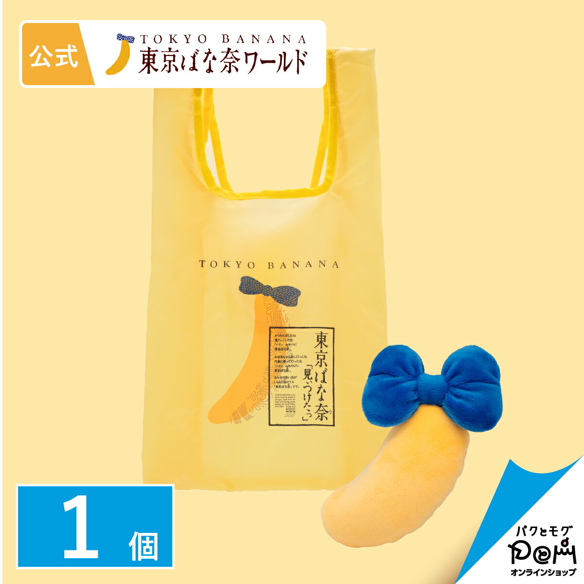 楽天パクとモグばな奈といつでも一緒バッグ 1個 公式 ギフト 可愛い かばん 鞄 グッズ スイーツ プレゼント おしゃれ お取り寄せ 誕生日 手土産 東京ばな奈 東京バナナ かわいい コンパクト 折りたたみ 持ち歩き エコバッグ マイバッグ