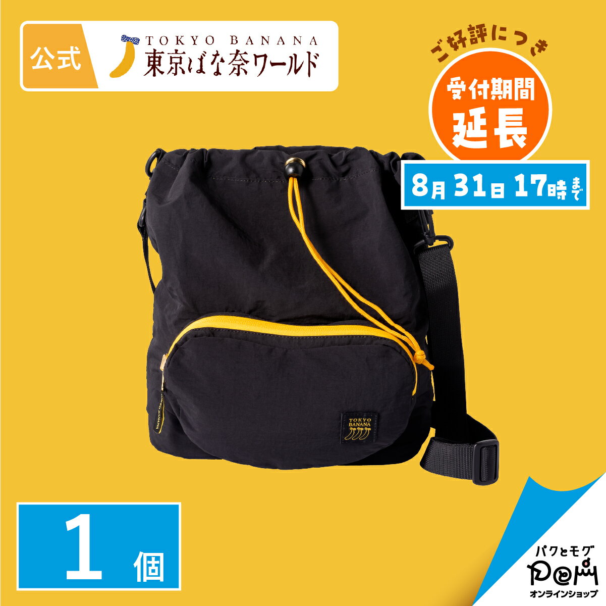 東京ばな奈 ショルダーバッグ 1個 公式 ギフト 可愛い かばん 鞄 グッズ スイーツ プレゼント おしゃれ お取り寄せ 誕生日 手土産 東京ばな奈 東京バナナ かわいい 巾着 コンパクト 折りたたみ 持ち歩き ショルダー付き ポケットのサムネイル