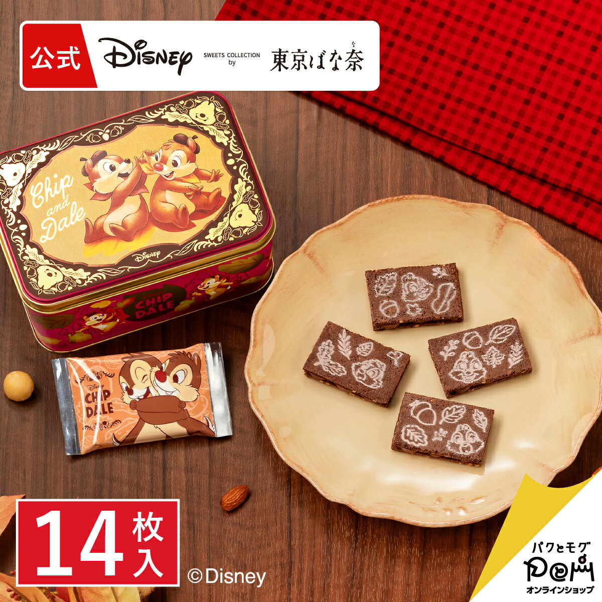 チップ＆デール/ナッティショコラサンド スペシャル缶(14枚入) 公式 東京ばな奈 ディズニー クッキー ギフト 可愛い プレゼント スイーツ プレゼント 個包装 小分け 焼き菓子 お祝い お返し おしゃれ お取り寄せ 誕生日 手土産 洋菓子 かわいい チップとデールのサムネイル