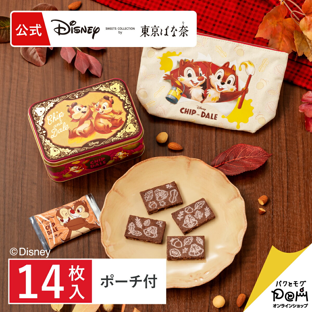 チップ＆デール/ナッティショコラサンド　スペシャル缶(14枚入)ポーチセット 公式 東京ばな奈 ディズニー クッキー ギフト 可愛い プレゼント スイーツ プレゼント 個包装 小分け 焼き菓子 お祝い お返し おしゃれ お取り寄せ 誕生日 手土産 洋菓子 かわいいのサムネイル