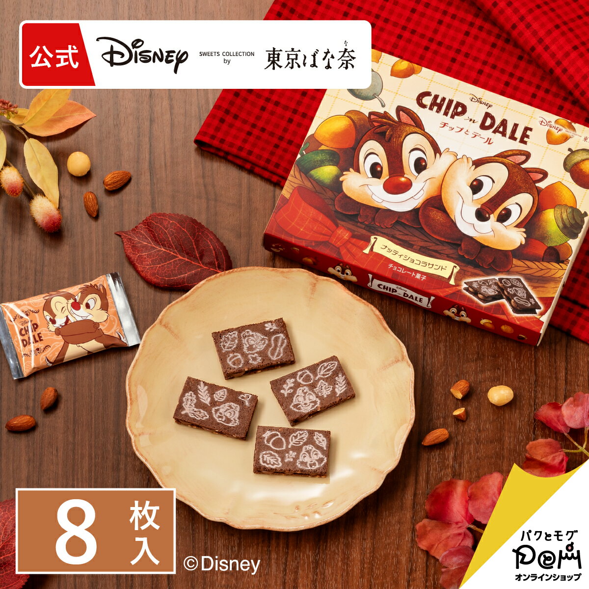 チップ＆デール/ナッティショコラサンド 8枚入 公式 東京ばな奈 ディズニー クッキー ギフト 可愛い プレゼント スイーツ プレゼント 個包装 小分け 焼き菓子 お祝い お返し おしゃれ お取り寄せ 誕生日 手土産 洋菓子 かわいいのサムネイル