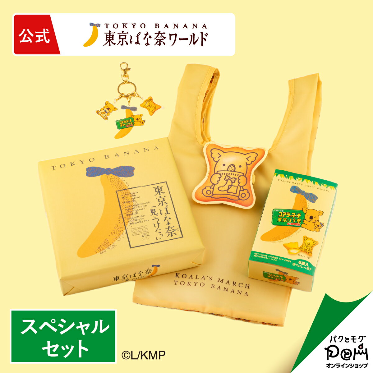 コアラのマーチ 東京ばな奈 スペシャルセット | 東京ばな奈 公式 ギフト プチギフト プレゼント かわいい お土産 お取り寄せ おやつ スイーツ 可愛い 個包装 東京バナナ ばなな 手土産 東京土産 自分用 おもたせ おみやげ お菓子のサムネイル