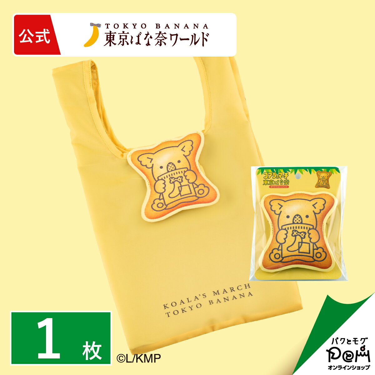 コアラのマーチ 東京ばな奈「見ぃつけたっ」/エコバッグ 1枚 | 東京ばな奈 公式 ギフト プレゼント かわいい お土産 お取り寄せ 可愛い 東京バナナ ばなな 手土産 東京土産 自分用 おみやげ かばん バッグ バック マイバッグ 手提げのサムネイル
