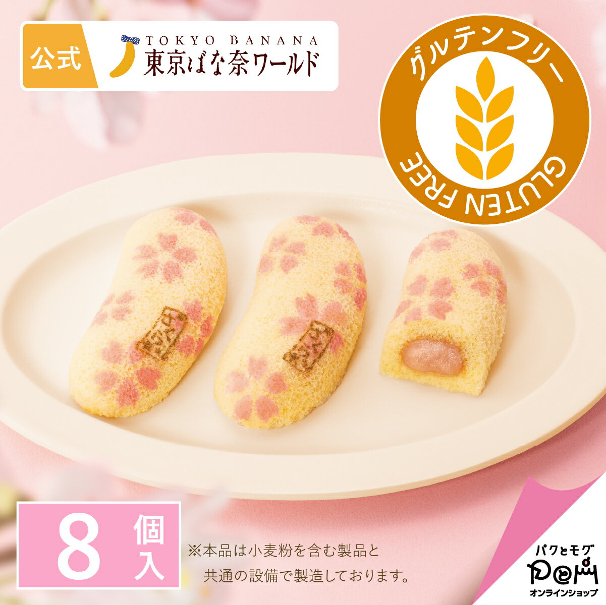さくら咲く東京ばな奈「見ぃつけたっ」 さくら香るバナナ味 8個入 | 公式 東京ばな奈 公式 ギフト プレゼント かわいい お土産 ケーキ スポンジケーキ ワッフル お取り寄せ おやつ スイーツ 可愛い 個包装 東京バナナ ばなな 手土産 東京土産 おもたせ 桜 お菓子のサムネイル