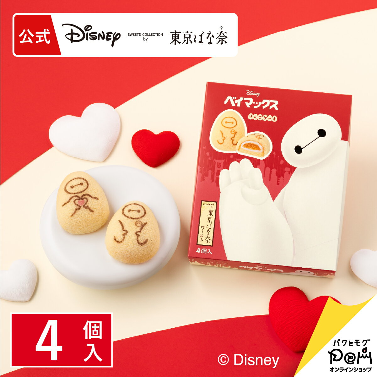 ベイマックス/りんごケーキ 4個入 公式 東京ばな奈 ディズニー ギフト 可愛い プレゼント スイーツ スポンジケーキ 個包装 小分け お祝い お返し おしゃれ お取り寄せ 誕生日 手土産 洋菓子 かわいい おもたせ おやつ プチギフト 東京バナナ お菓子のサムネイル