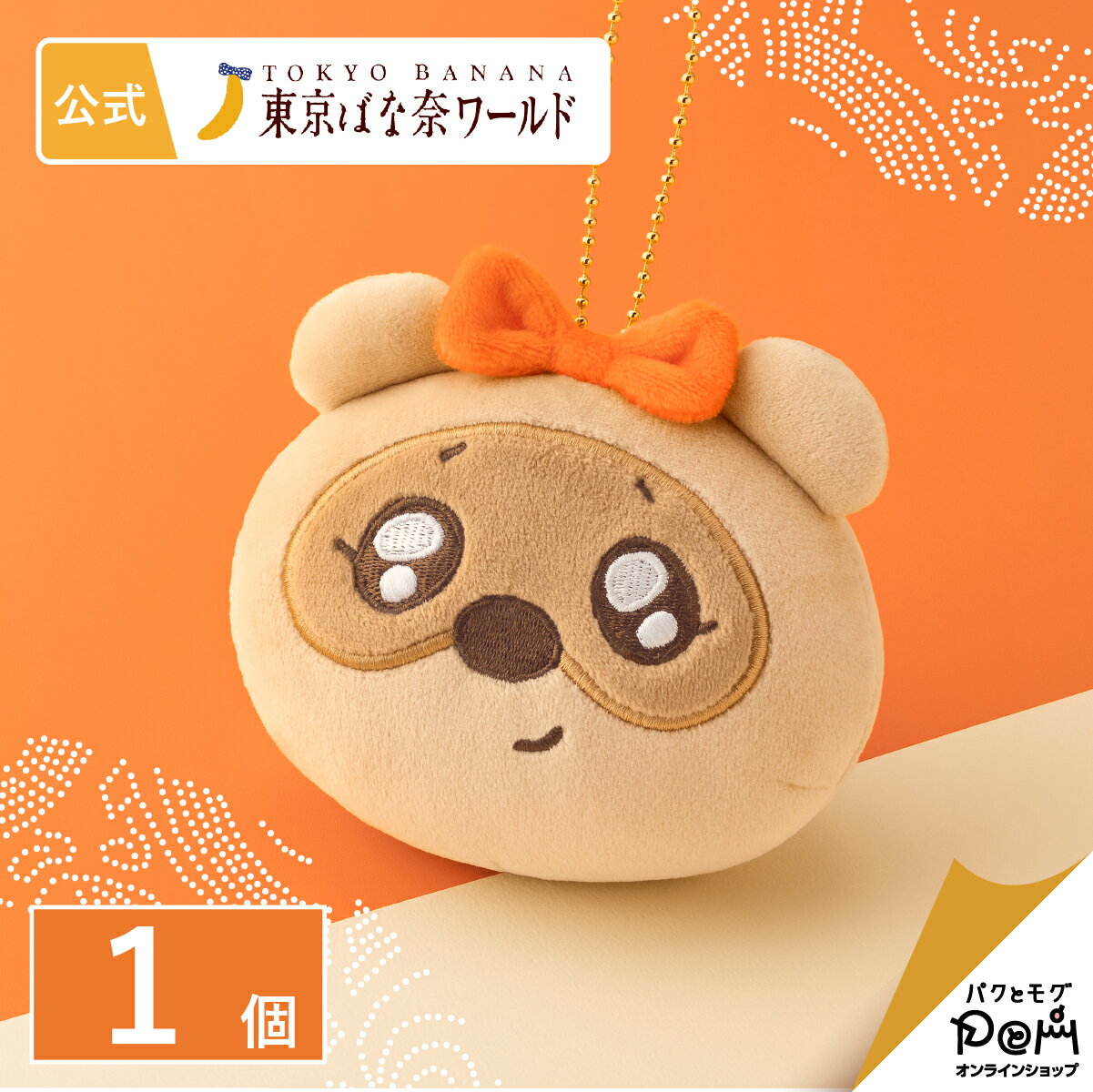 楽天パクとモグ東京ばな奈ぽんちゃめ フェイスマスコット 1個 公式 ギフト 可愛い プレゼント おしゃれ お取り寄せ 誕生日 手土産 東京ばな奈 東京バナナ かわいい チャーム キーホルダー ストラップ バッグチャーム 目印 鍵 ぬいぐるみ バナナ たぬき