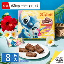 スティッチ / マカダミアチョコレートサンド 8枚入 Disney SWEETS COLLECTION by 東京ばな奈 メーカー公式 ディズニー お取り寄せ ...