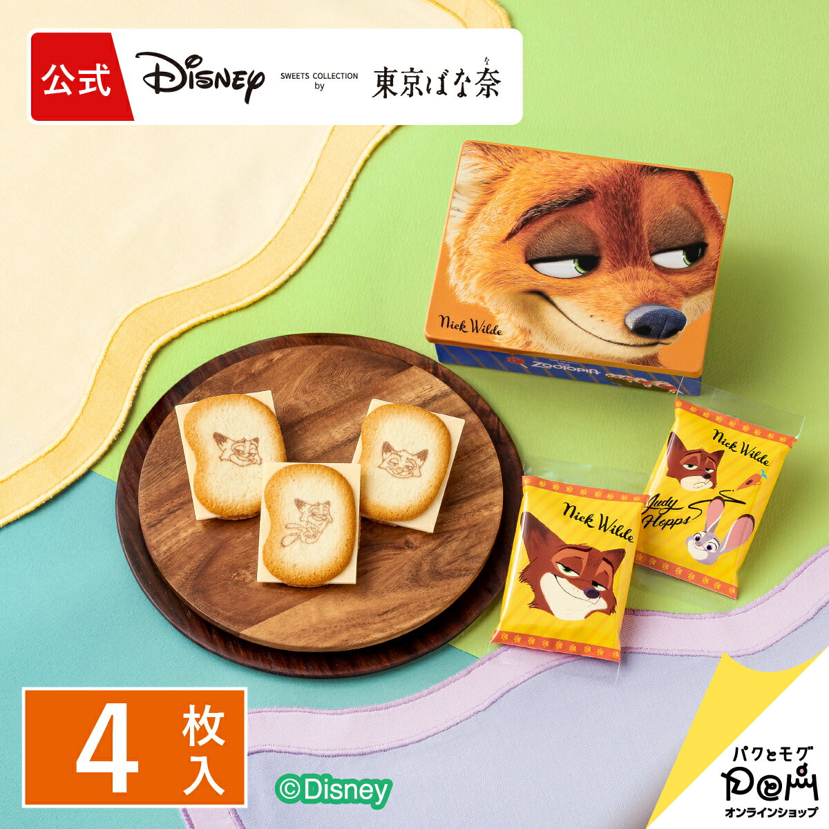 ズートピア/ショコラサンド「見ぃつけたっ」　4枚入 パッケージA Disney 東京ばな奈 ギフト スイーツ お菓子 プレゼント 洋菓子 焼き菓子 お祝い チョコ クッキー ディズニー 個包装 ニック お返し お礼 誕生日 缶 缶入り クッキー缶 プチギフト おしゃれ ラングドシャのサムネイル