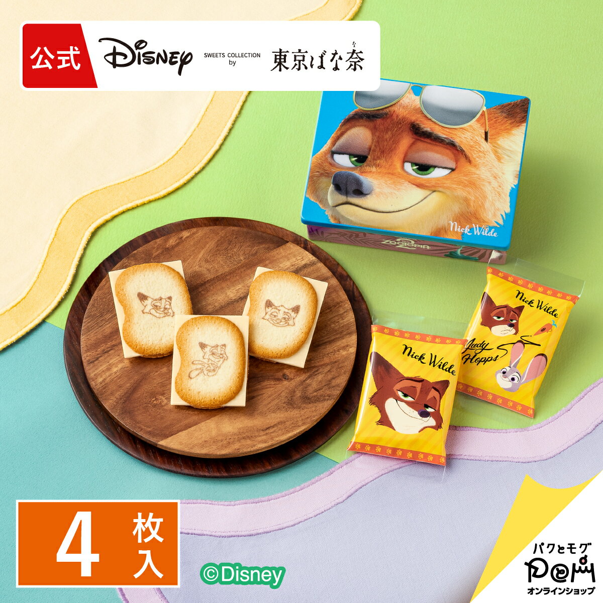 ズートピア/ショコラサンド「見ぃつけたっ」　4枚入 パッケージB Disney 東京ばな奈 ギフト スイーツ お菓子 プレゼント 洋菓子 焼き菓子 お祝い チョコ クッキー ディズニー 個包装 ニック お返し お礼 誕生日 缶 缶入り クッキー缶 プチギフト おしゃれ ラングドシャのサムネイル