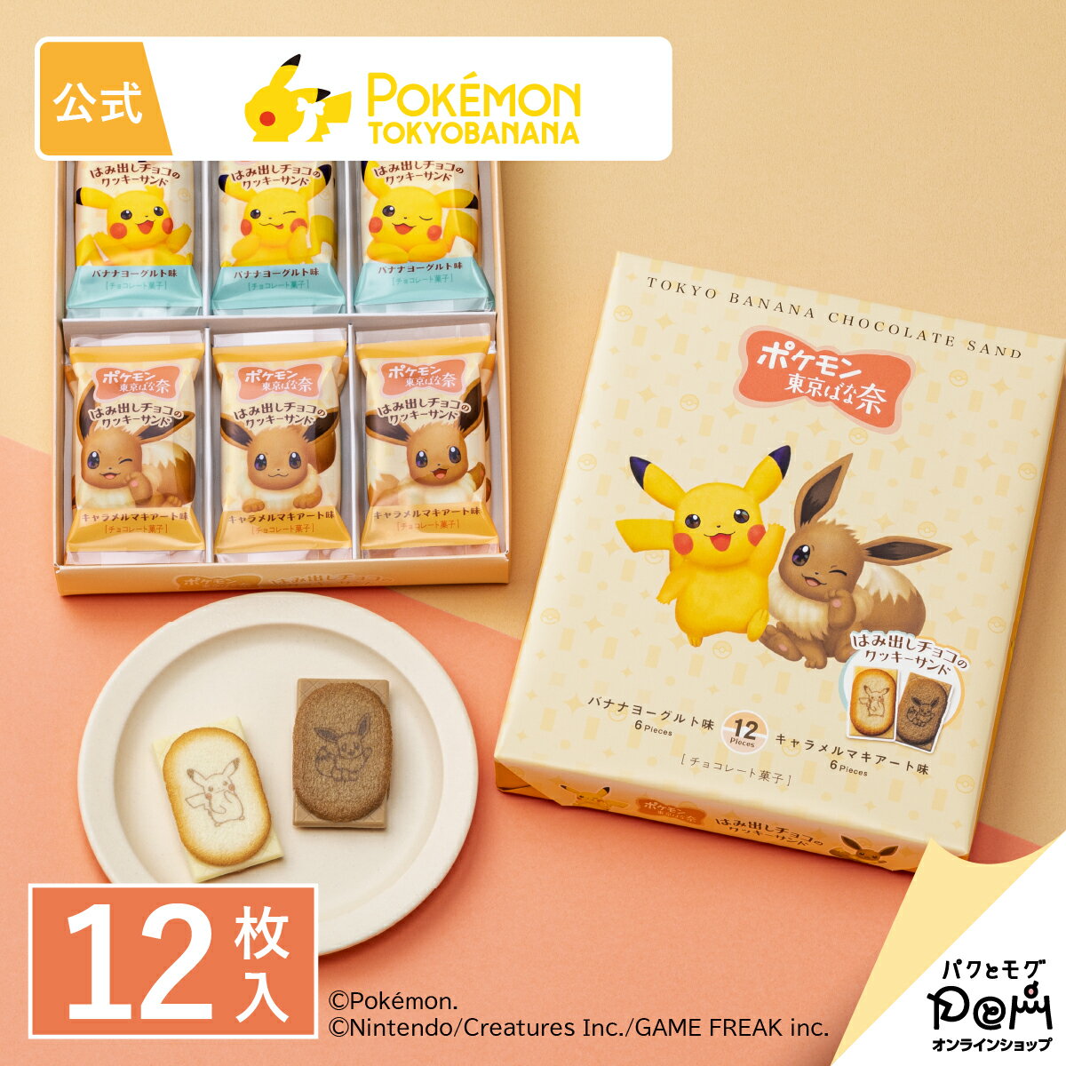 ポケモン東京ばな奈 はみ出しチョコのクッキーサンド 12枚入｜公式 東京ばな奈｜ギフト スイーツ お菓子 可愛い クッキー ラングドシャ クッキーサンド プレゼント 洋菓子 焼き菓子 お祝い お土産 お取り寄せ ポケモン ピカチュウ イーブイ