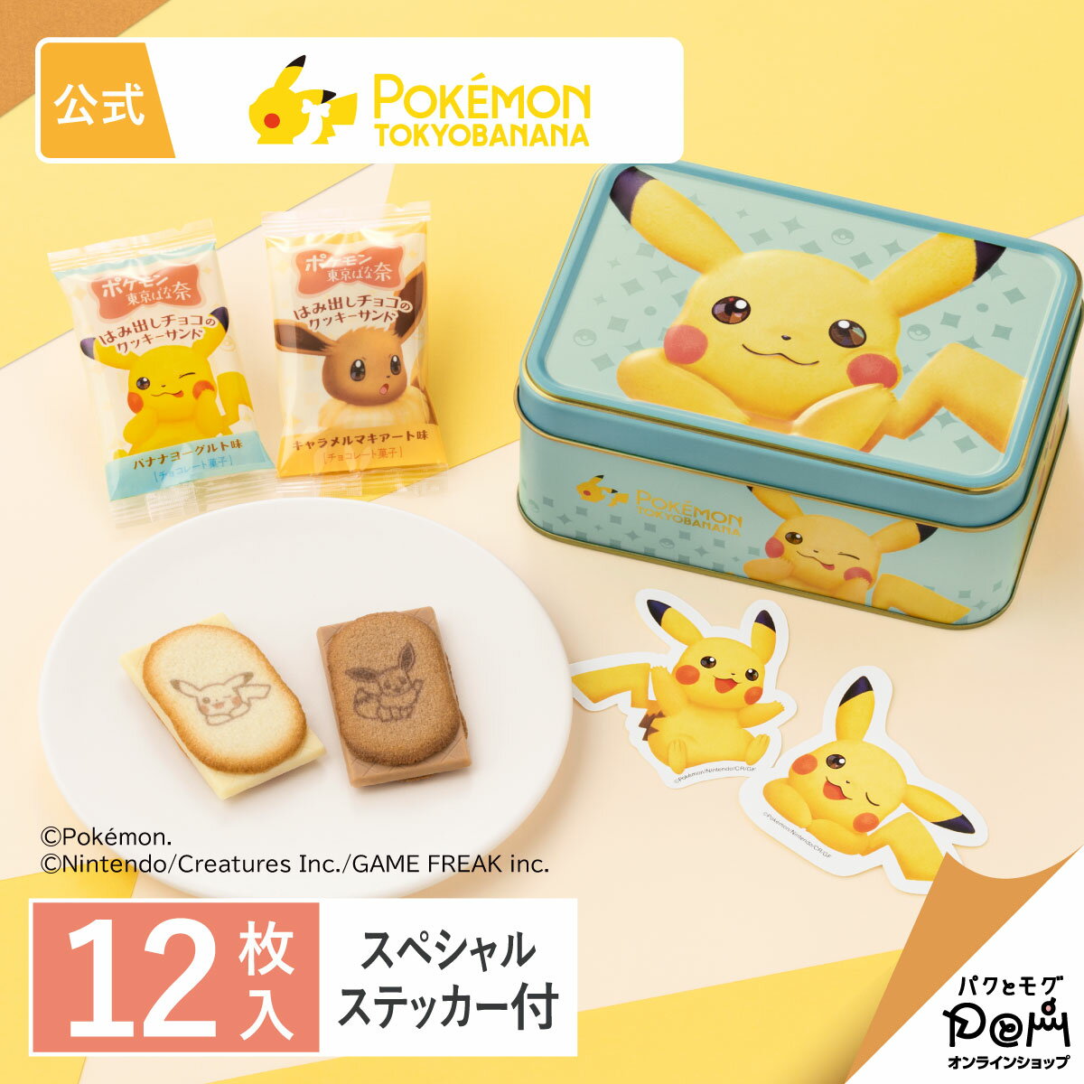 ポケモン東京ばな奈 はみ出しチョコのクッキーサンド　スペシャル缶(ピカチュウ) 12枚入｜公式 東京ばな奈｜ギフト スイーツ お菓子 可愛い クッキー ラングドシャ クッキーサンド プレゼント 洋菓子 焼き菓子 お祝い お土産 お取り寄せ ポケモン ピカチュウのサムネイル