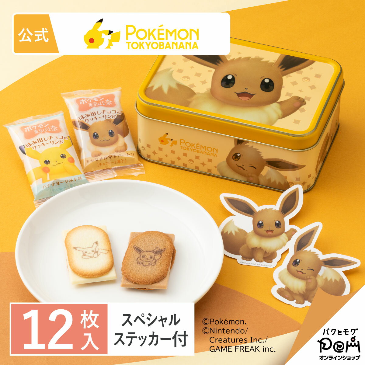 ポケモン東京ばな奈 はみ出しチョコのクッキーサンド スペシャル缶（イーブイ） 12枚入 | 公式 東京ばな奈 | ギフト スイーツ お菓子 可愛い クッキー ラングドシャ クッキーサンド プレゼント 洋菓子 焼き菓子 お祝い お土産 お取り寄せ ポケモン イーブイ 缶 個包装
