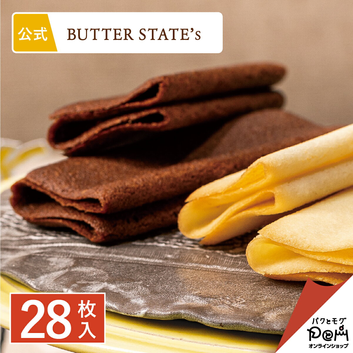 本格バタースイーツ専門店【BUTTER STATE'#s】｜〈銀のぶどう〉プ...