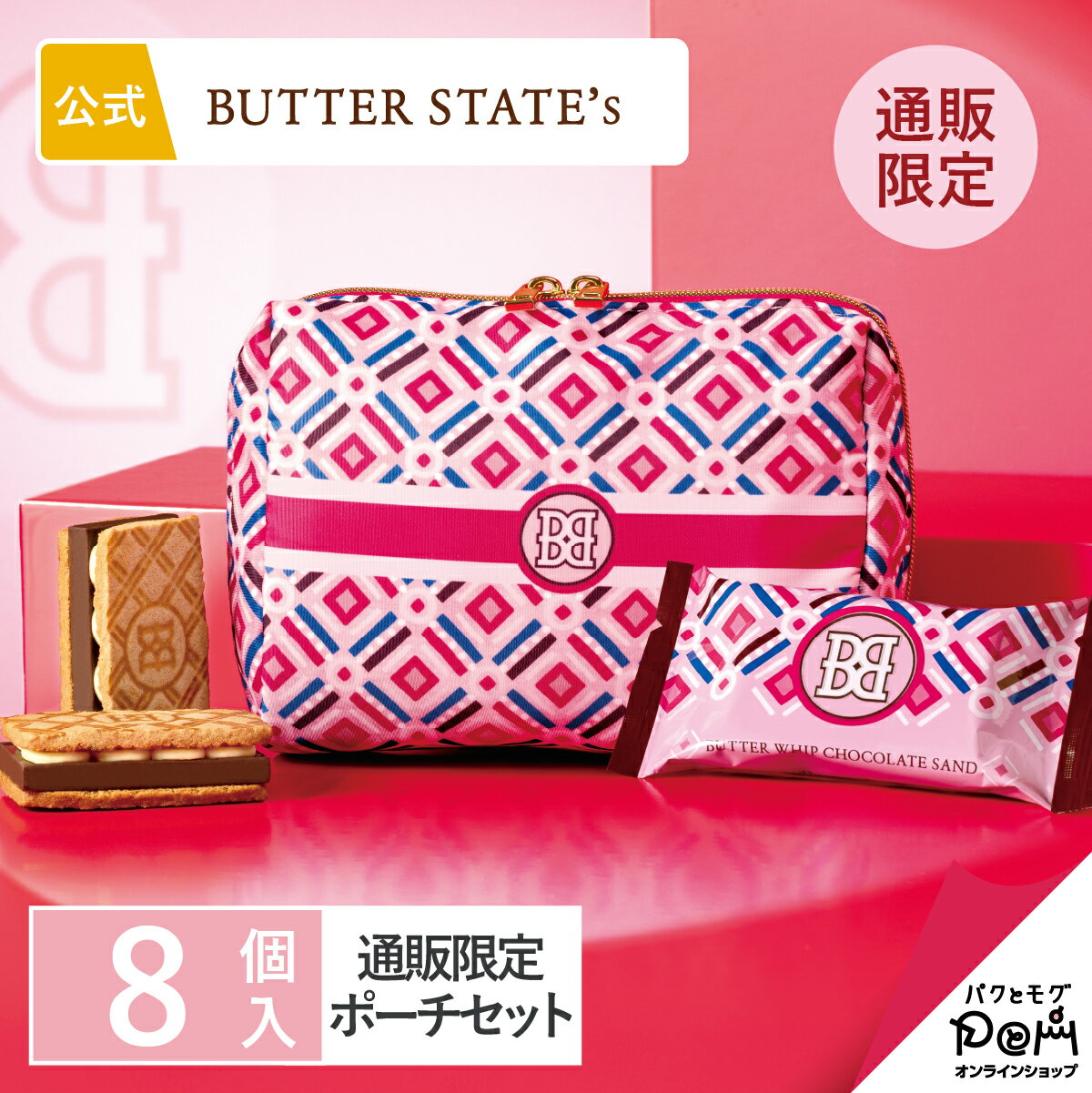 バターステイツ 通販限定 ポーチセット | 公式 バレンタイン 2025 ギフト お取り寄せ スイーツ お菓子 可愛い バター チョコレート 個包装 クッキー プレゼント 洋菓子 焼き菓子 バレンタインデー 職場 手みやげ 手土産 おもたせ 大人 バターホイップショコラサンド ポーチのサムネイル