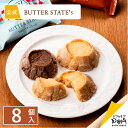 バターステイツクッキー 2種8個入 | クッキー 個包装 バターステイツ 公式 お取り寄せ おやつ バター スイーツ 高級 人気 お土産 お菓子 おもたせ 菓子折り 自分用 ギフト 可愛い おしゃれ ばらまき 大人 プチギフト お配り用 退職 おかし 焼き菓子