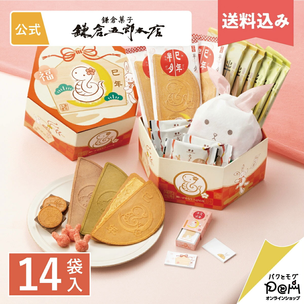 【送料込み】 巳年福BOX 14袋入 | 鎌倉半月 鎌倉五郎本店 公式 巳年 ゴーフレット ゴーフル お取り寄せ スイーツ 人気 お土産 定番土産 お菓子 おもたせ 菓子折り お礼 和菓子 和風 干支 年賀 お年賀 御年賀 小分け 個包装 詰合せ ギフト 2025のサムネイル