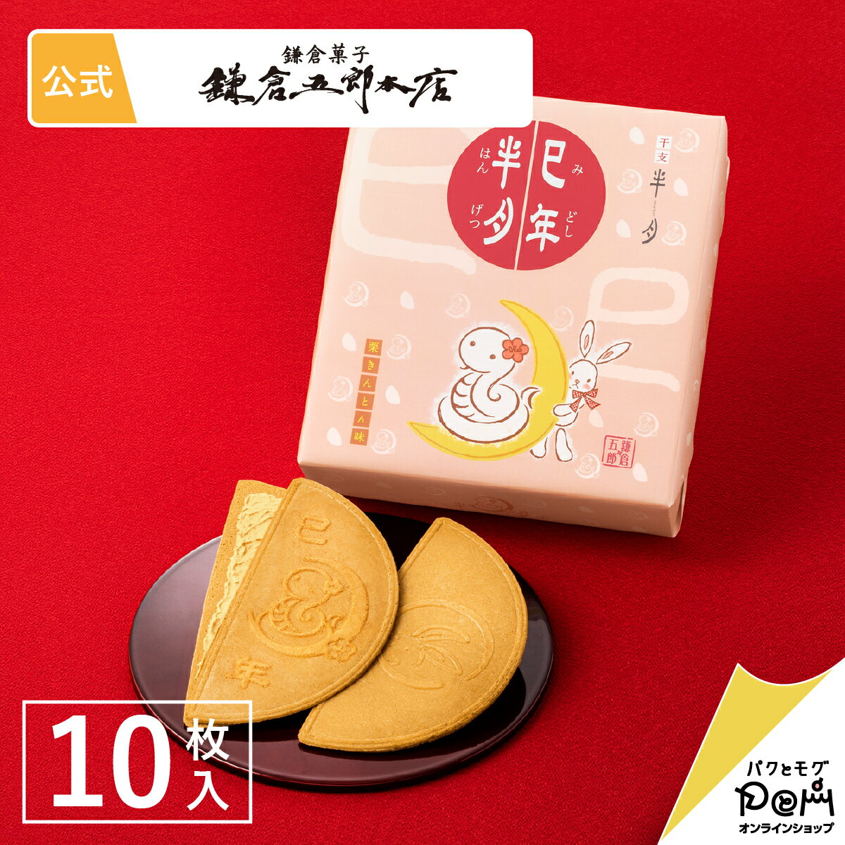 辰年半月［栗きんとん味］ 10枚入｜鎌倉半月 季節限定 鎌倉五郎本店 メーカー公式 ゴーフレット ゴーフル お取り寄せ おやつ スイーツ 人気 定番土産 お菓子 おもたせ お礼 和菓子 洋菓子 和風 自分用 自宅用 栗 せんべい 辰 たつ 干支 縁起物のサムネイル