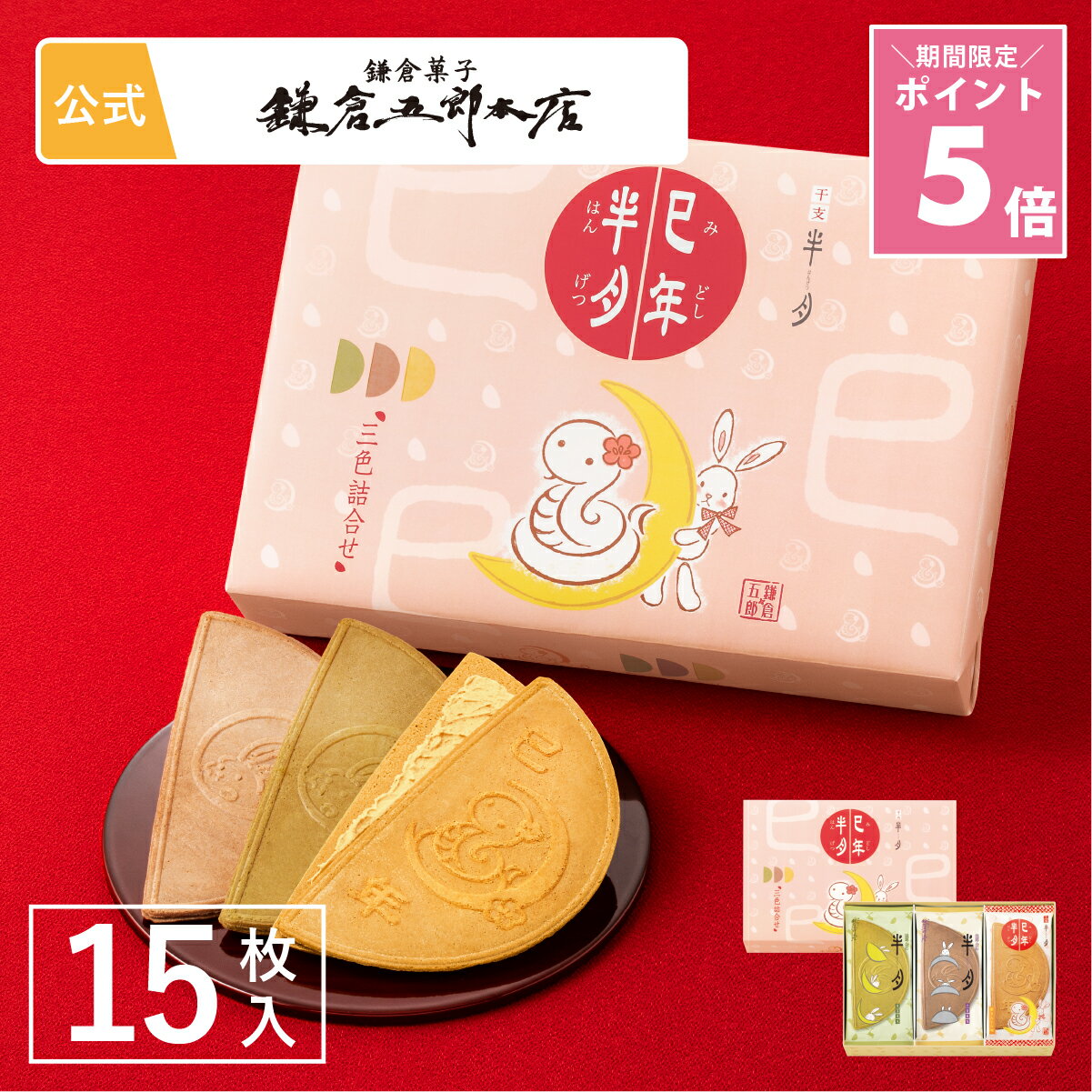 ＼ ポイント5倍 ～12/11 1:59／ 鎌倉半月 三色詰合せ ＜巳年半月入＞ 15枚入 | 鎌倉五郎本店 公式 お菓子 詰め合わせ | ゴーフレット ゴーフル お取り寄せ おやつ スイーツ 人気 定番土産 おもたせ お礼 和菓子 和風 巳 縁起物 年賀 お年賀 小分け 個包装 詰合せ ギフト 2025