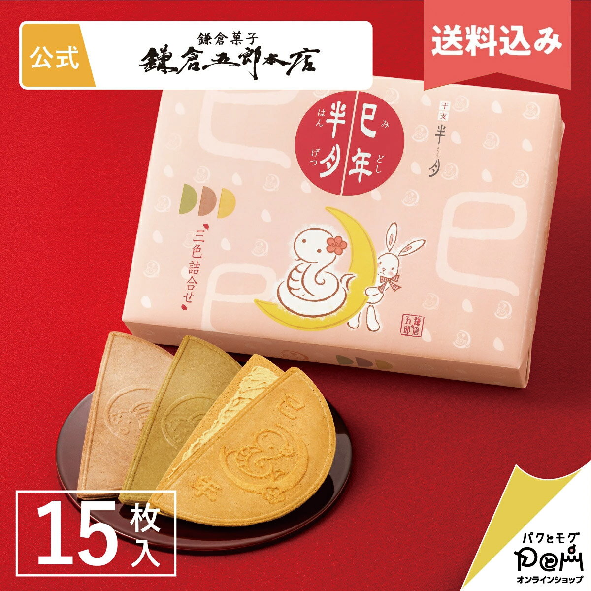 【送料込み】 鎌倉半月 三色詰合せ ＜巳年半月入＞ 15枚入 | 鎌倉五郎本店 公式 お菓子 詰め合わせ ゴーフレット ゴーフル 包装紙 お取り寄せ おやつ スイーツ 人気 定番土産 おもたせ お礼 和菓子 巳 干支 縁起物 年賀 お年賀 御年賀 小分け 個包装 詰合せ ギフト 挨拶 2025のサムネイル