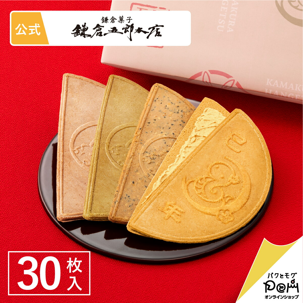 鎌倉半月 四色詰合せ ＜巳年半月入＞ 30枚入 | 鎌倉五郎本店 公式 お菓子 詰め合わせ ゴーフレット ゴーフル お取り寄せ おやつ スイーツ 人気 定番土産 おもたせ お礼 和菓子 和風 巳 縁起物 年賀 お年賀 小分け 個包装 詰合せ ギフト 2025