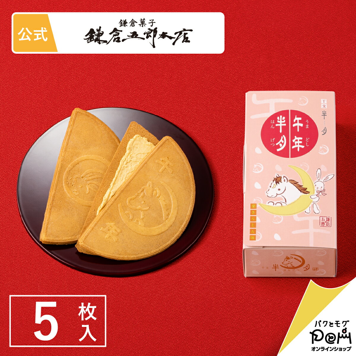午年半月【栗きんとん味】 5枚入 | 鎌倉半月 鎌倉五郎本店 公式 ゴーフレット ゴーフル お取り寄せ おやつ スイーツ 人気 定番土産 お菓子 おもたせ 年賀...