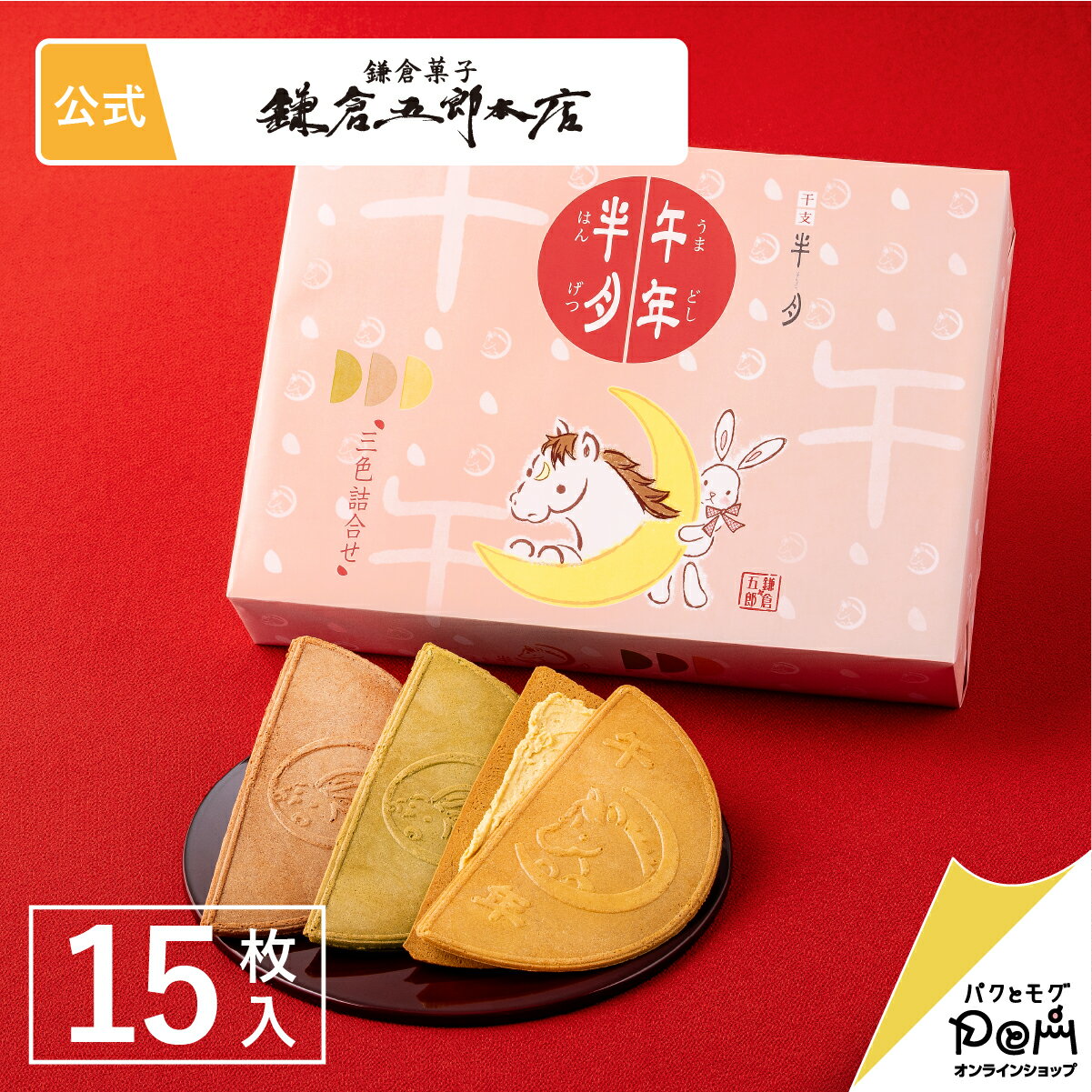 鎌倉半月 三色詰合せ<午年半月入> 15枚入 | 鎌倉五郎本店 公式 お菓子 詰め合わせ | ゴーフレット ゴーフル お取り寄せ おやつ スイーツ 人気 定番土...