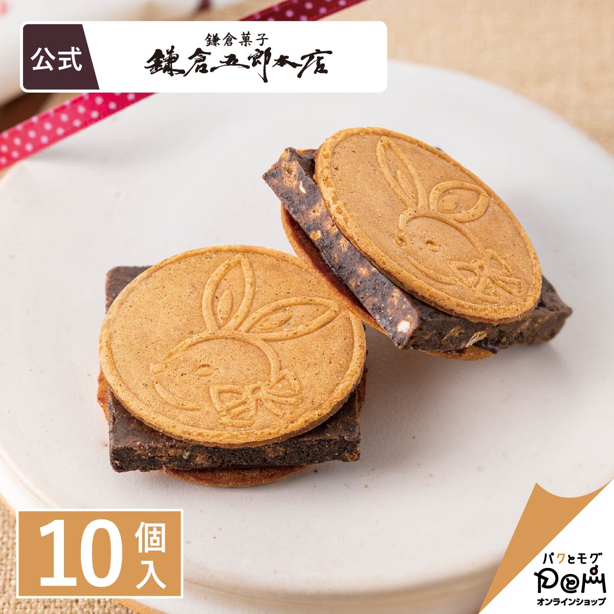 鎌倉チョコサンドだょ 10個入｜鎌倉