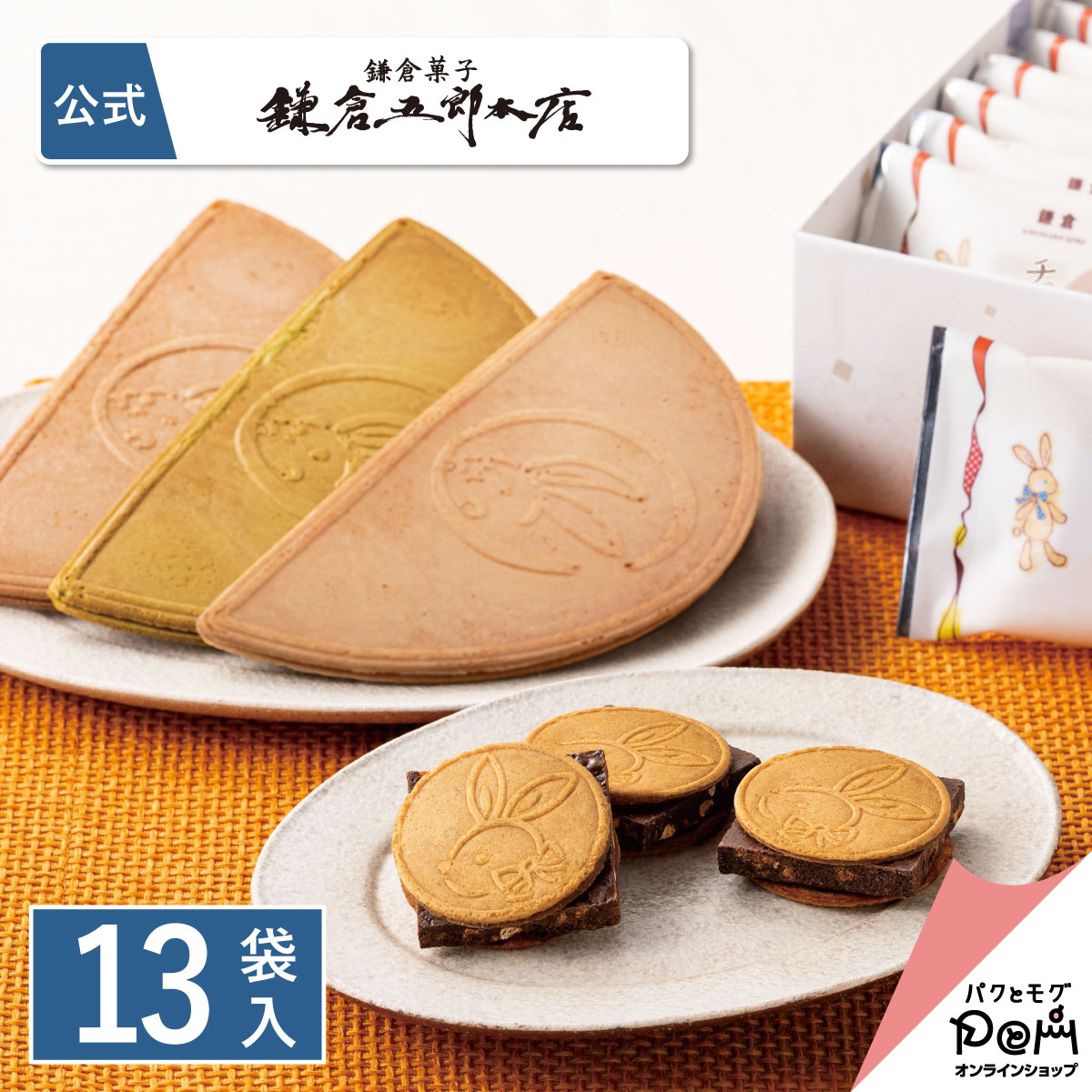 月寄せ 13袋入｜お菓子 ギフト 鎌倉五郎本店 公式 鎌倉半月 ロングセラー ゴーフレット 包装紙 ギフト かわいい 贈答 進物 お取り寄せ おやつ 個包装 スイーツ 人気 お土産 おもたせ 菓子折り 内祝い 出産祝い ゴーフル 鎌倉チョコサンドだょ 半月のサムネイル