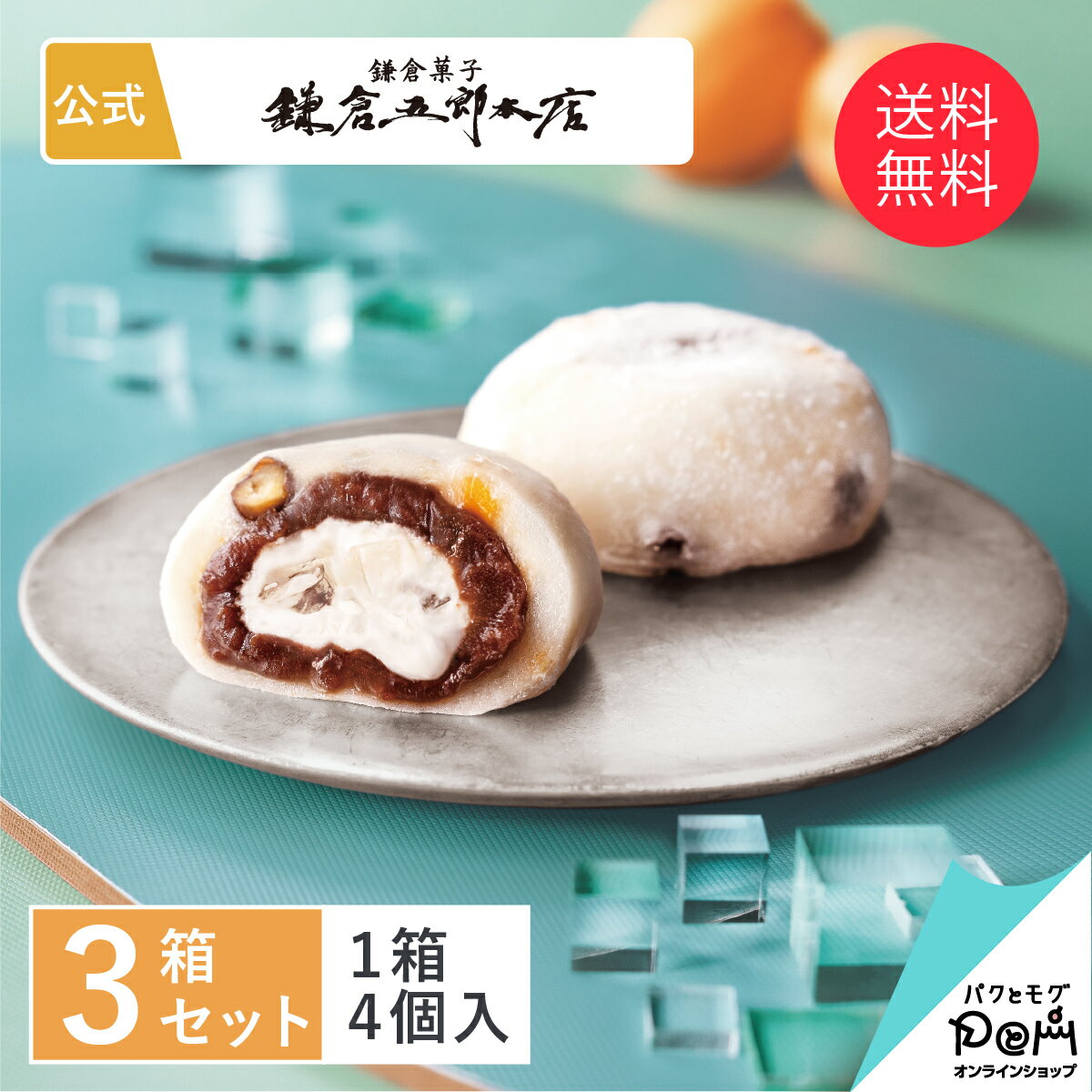 鎌倉あんみつ大福 純生クリーム 3箱セット | 鎌倉五郎本店 冷凍 おいしい お取り寄せ おやつ スイーツ 人気 お土産 定番土産 お菓子 おもたせ 菓子折り ギフト 可愛い 手土産 自宅用 あんこ 和菓子 個包装 送料無料 お返し お礼 お祝い 挨拶 内祝い