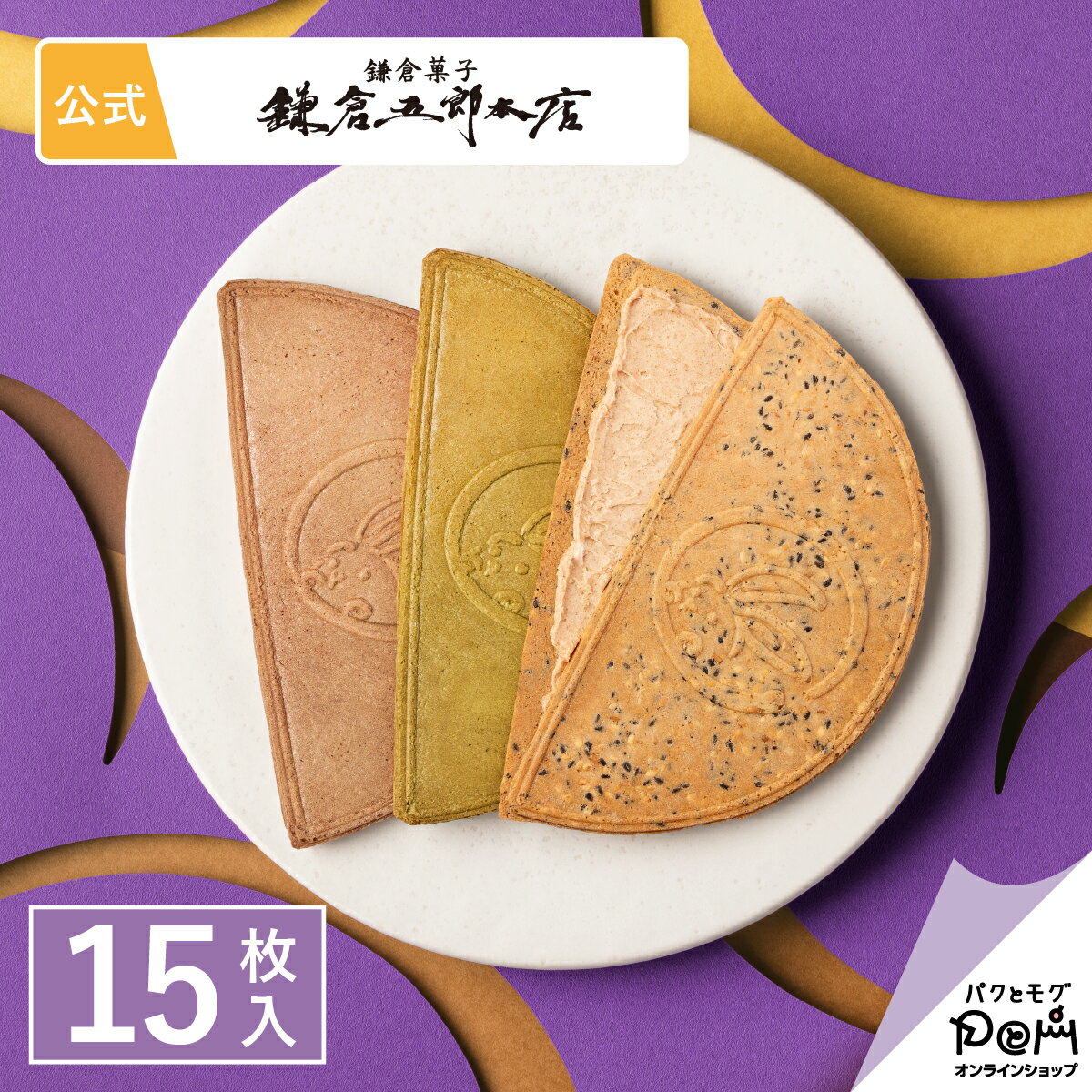ギフト 鎌倉半月 三色詰合せ <ごま半月入> 15枚入 お菓子 鎌倉五郎本店 公式 ロングセラー ゴーフレ..