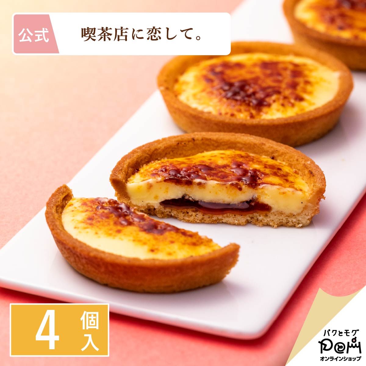 クレームブリュレタルト　4個入｜公式 喫茶店に恋して。パクとモグ｜ギフト スイーツ お菓子 プレゼント 洋菓子 タルト クレームブリュレ クッキー 個包装 内祝い 焼き菓子 お祝い お返し お取り寄せ 誕生日 おもたせのサムネイル
