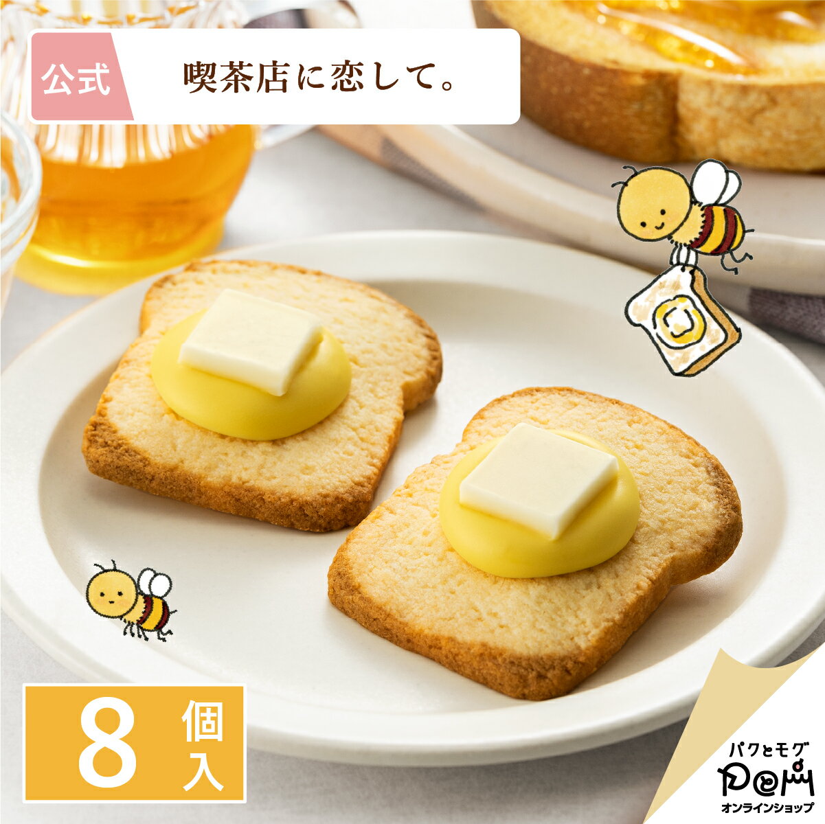 ハニートーストサブレ　8個入｜公式 喫茶店に恋して。 ギフト スイーツ かわいい お菓子 プレゼント 洋菓子 個包装 内祝い 焼き菓子 贈り物 手土産 手みやげ お祝い お返し お取り寄せ 誕生日 おもたせ 食パン型 クッキーのサムネイル