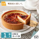 生 クレームブリュレ・タルト 1個入｜喫茶店に恋して。メーカー公式 ケーキ 冷凍 おいしい 洋菓子 お取り寄せ おやつ スイーツ 人気 お土産 定番土産 お菓子 おもたせ 菓子折り 冷凍ケーキ ギフト 可愛い おしゃれクリスマス