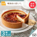 生 クレームブリュレ タルト 3個セット｜送料無料｜喫茶店に恋して。メーカー公式 ケーキ 冷凍 おいしい 洋菓子お取り寄せ おやつ スイーツ 人気 お土産 定番土産 お菓子 ギフト 可愛い おしゃれ おもたせ 菓子折り 冷凍ケーキ クリスマス