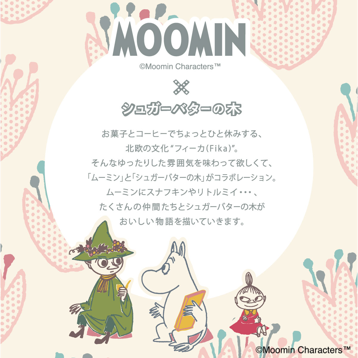 ムーミン シュガーバターの木 詰合せ 12個入