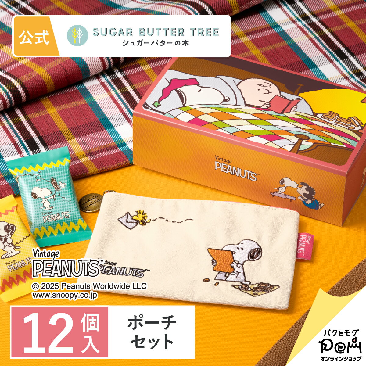 スヌーピー シュガーバターの木 ポーチセット | PEANUTS ピーナッツ | シュガーバターサンドの木 公式 お菓子 プレゼント ギフト お取り寄せ スイーツ 人気 大人 お土産 定番土産 おもたせ 菓子折り プチギフト ばらまき お配り用 個包装 常温 日持ち かわいい 詰め合わせ