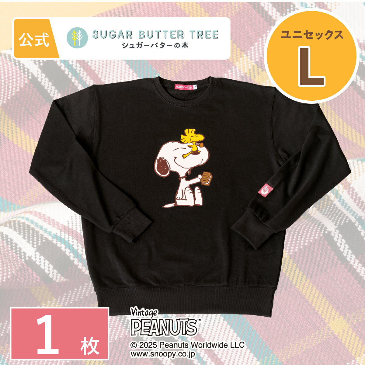 スヌーピー シュガーバターの木 トレーナー ユニセックスL 1枚 | PEANUTS ピーナッツ | レディース メンズ ユニセックス おしゃれ 可愛い かわいい 大人 プレゼント ギフト スウェット プリント カジュアル アウトドア 部屋着 長袖 ルームウェア ビッグシルエット
