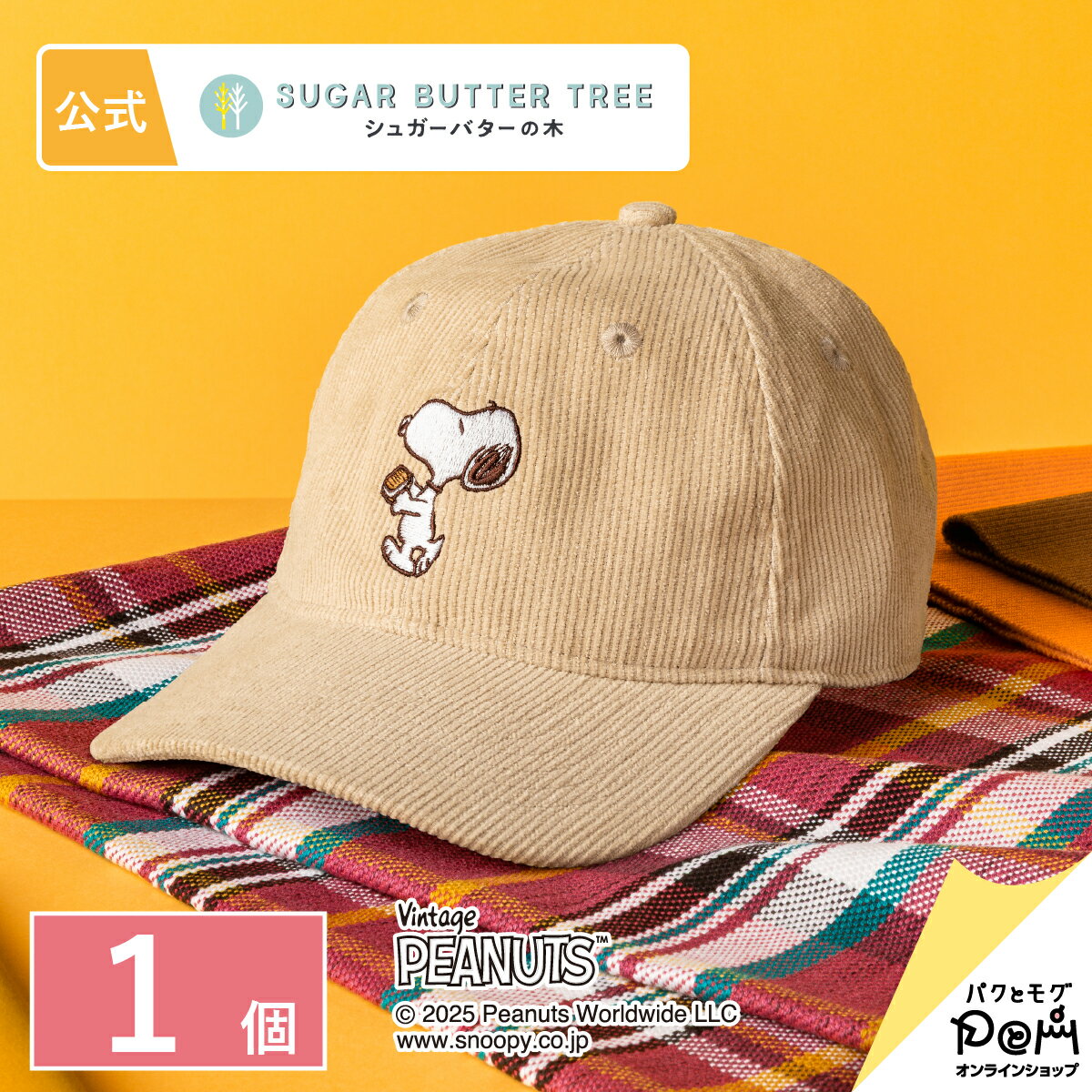 スヌーピー シュガーバターの木 キャップ ベージュ 1個 | PEANUTS ピーナッツ | レディース メンズ おしゃれ 可愛い かわいい 大人 プレゼント ギフト コーデュロイ 刺繍 ワンポイント アウトドア カジュアル 帽子 深め