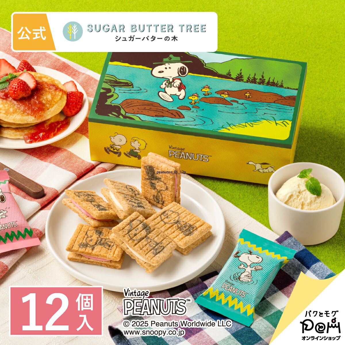 スヌーピー シュガーバターの木 詰合せ 12個入 | PEANUTS ピーナッツ | シュガーバターサンドの木 公式 お菓子 プレゼント ギフト お取り寄せ スイーツ 人気 大人 お土産 定番土産 おもたせ 菓子折り プチギフト ばらまき お配り用 個包装 常温 日持ち かわいい 詰め合わせ