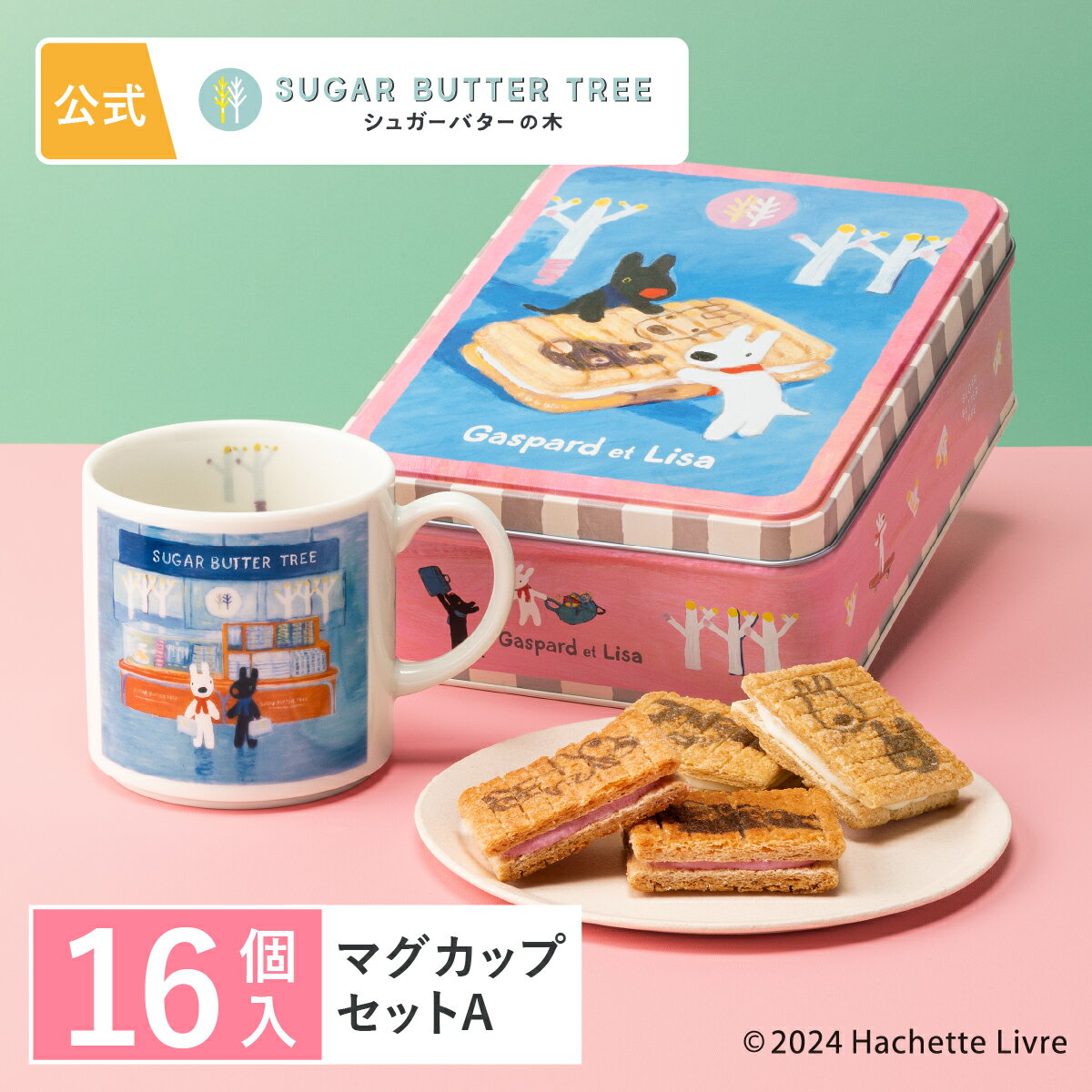 シュガーバターの木 リサとガスパール 詰合せ 16個入 コラボマグカップ セットA シュガーバターサンドの木 公式 お菓子 プレゼント ギフト お取り寄せ おやつ スイーツ 人気 大人 手土産 お土産 定番土産 おもたせ 菓子折り クッキー 詰合せ 詰め合わせ ばらまき お配り用のサムネイル