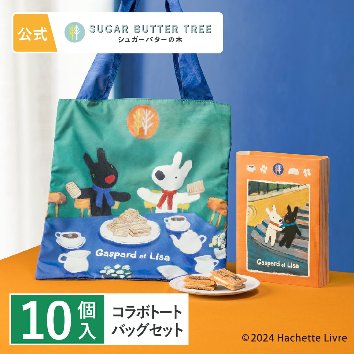 シュガーバターの木 リサとガスパール コラボトートバッグセット シュガーバターサンドの木 公式 お菓子 プレゼント ギフト お取り寄せ おやつ スイーツ 人気 大人 手土産 お土産 おもたせ 菓子折り クッキー 詰合せ 詰め合わせ 個包装 トート バッグ かばんのサムネイル