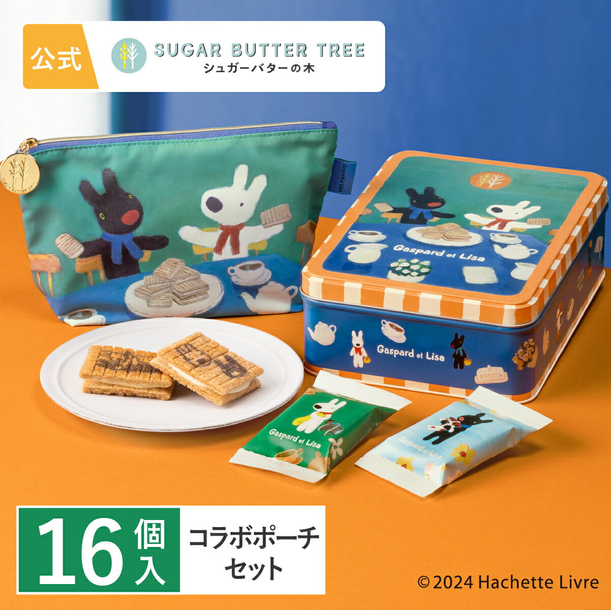 シュガーバターの木 リサとガスパール コラボポーチセット シュガーバターサンドの木 公式 お菓子 プレゼント ギフト お取り寄せ おやつ スイーツ 人気 大人 手土産 お土産 おもたせ 菓子折り クッキー 詰合せ 詰め合わせ ばらまき お配り用 個包装のサムネイル