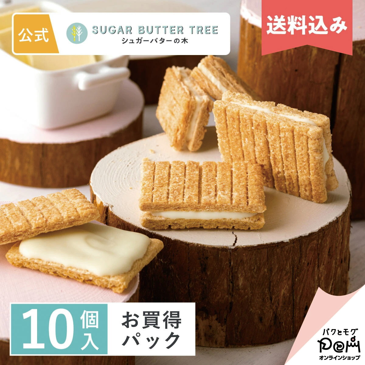 送料込み 公式 シュガーバターサンドの木 お買得パック 10個入 シュガーバターの木 お取り寄せ おやつ スイーツ 人気 お土産 定番土産 お菓子 おもたせ 菓子折り 自分用 ご自宅用 クッキー 大人 おしゃれ プチギフト 小分け 個包装 お試しのサムネイル