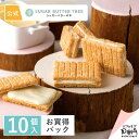公式 シュガーバターサンドの木 お買得パック10個入 シュガーバターの木 シリアル チョコレート菓子 お取り寄せ おやつ スイーツ 人気 お土産 定番土産 お菓...