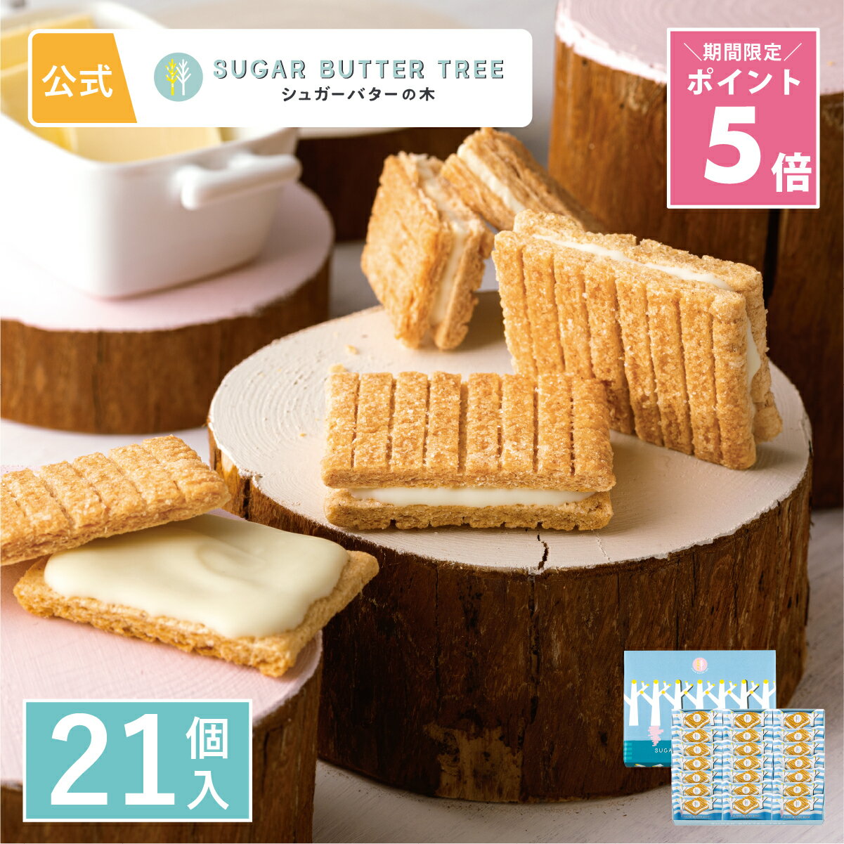 【ポイント5倍 ～3/11 1:59】 シュガーバターサンドの木 21個入 | シュガーバターの木 メーカー公式 お取り寄せ おやつ スイーツ 人気 お土産 定番土産 お菓子 ギフト 可愛い おもたせ 菓子折り 個包装 ばらまき 手土産 退職 挨拶 お配り用 ホワイトデー 2025 お返し 同僚