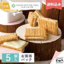 【送料込み】 公式 シュガーバターサンドの木 お買得パック 5個入 | シュガーバターの木 メーカー公式 シリアル菓子 チョコレート菓子 お取り寄せ おやつ スイーツ 人気 お土産 定番土産 お菓子 おもたせ 菓子折り ばらまき ギフト 可愛い おしゃれ 個包装 小分け お試し