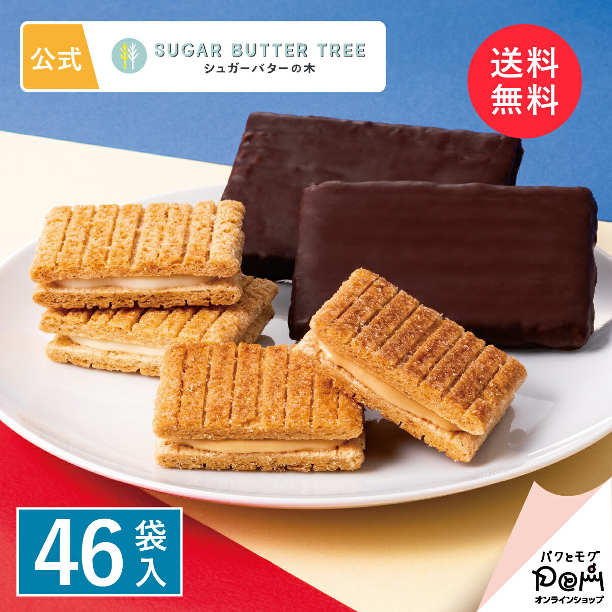 送料無料 シュガーバターの木 コレ